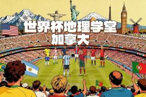 巴西vs摩洛哥-世界杯地理学堂：加拿大两座世界杯举办城，一座差点属于美国？