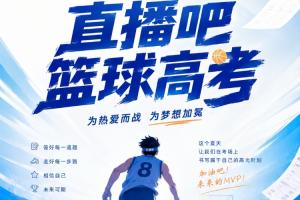 阿根廷vs阿尔及利亚-8-《2026直播吧篮球高考全国Ⅰ卷》✍️小吧邀请吧友们前来挑战！