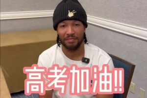 西班牙vs沙特阿拉伯-3-总决赛选手的高考祝福！布伦森：知道你们准备了很久 祝一切顺利