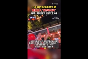 哥伦比亚vs刚果民主共和国-8-沪媒：上海一些商圈提前进入“世界杯时间”，酒吧街改卖早午餐