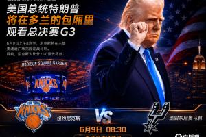 厄瓜多尔vs库拉索-10-A·史密斯：若尼克斯G3输球就怪特朗普 这可不是总统该来的地方