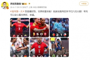土耳其vs美国-1-詹俊：祝参加高考的学子们六月大顺，考完可以安心看世界杯