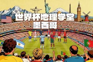 科特迪瓦vs厄瓜多尔-5-世界杯地理学堂：墨西哥三座举办城市，有一个名字来自西班牙