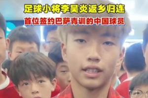 巴西vs海地-3-签约拉玛西亚！李昊炎：没想到巴萨发来信息，那段时间状态有起伏