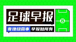 巴掌马vs英格兰直播-早报：皇马1.5亿报价的巨星竟是......