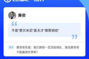 苏格兰vs摩洛哥-9-⚽詹俊老师惊现评论区，吧友快去围观互动
