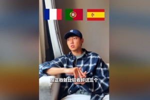 墨西哥vs韩国-2-高准翼：世界杯看好法国、葡萄牙、西班牙，阿根廷夺冠有点难