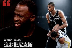 葡萄牙vs刚果民主共和国-9-追梦批尼克斯太软弱：文班若敢这么推库里 我宁可被罚下也会动手-tu