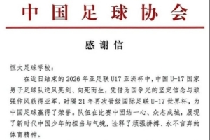 法国vs伊拉克-10-3位球员随国少获得U17亚洲杯亚军，中国足协向恒大足校发感谢信