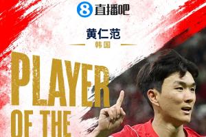 塞内加尔vs伊拉克-9-直播吧世界杯首日MVP：黄仁范当选！1传1射主导韩国2-1逆转