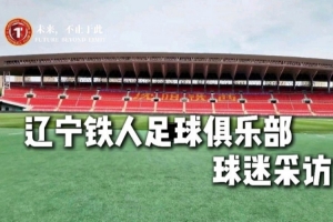 美国vs澳大利亚-你们是最好的球迷，也是最好的第十二人！辽宁铁人球迷采访来了！