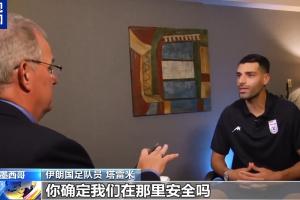 墨西哥vs韩国-8-塔雷米反问美记：保证安全是美国的责任，你确定我们在那安全吗？