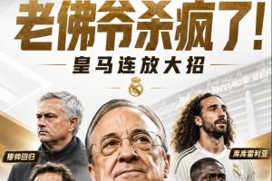 克罗地亚vs加纳-6-老佛爷杀疯了！皇马请穆帅+免签B席科纳特，8000万买库库邓弗里斯