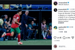 南非vs韩国-8-安切洛蒂社媒：迈出世界杯征程的第一步，我们会继续努力