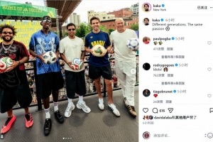 巴西vs摩洛哥直播-卡卡晒与齐祖、马塞洛、博格巴、罗德里戈合照：不同世代相同热情