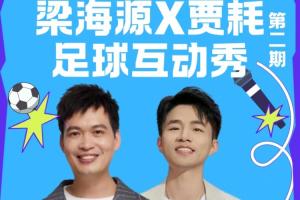 伊拉克vs挪威-3-球迷们看过来啦！《梁海源贾耗足球互动秀》邀你激情开麦！