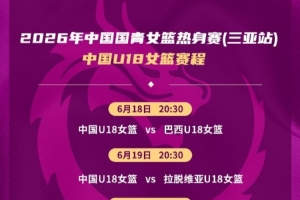 乌兹别克斯坦vs哥伦比亚-10-热身赛-中国U18女篮将对阵巴西、拉脱维亚、伏伊伏丁那俱乐部