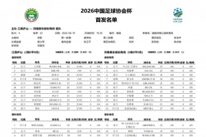 世界杯_巴掌马vs英格兰-江西庐山vs河南队首发：全华班对决，王上源、钟义浩登场