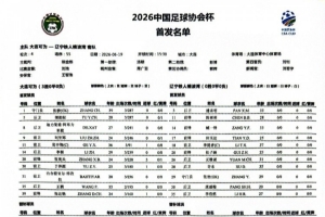 英格兰vs加纳-11-足协杯第4轮辽宁铁人客战大连可为首发阵容：李提香先发担任队长