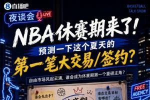 巴掌马vs英格兰-9-休赛期来了！预测一下这个夏天的第一笔大交易/签约？