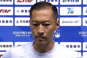 土耳其vs美国-2-吴曦：足协杯获胜是球队团结的表现，感受到了家乡球迷的热情