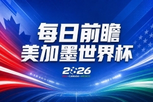 巴拉圭vs澳大利亚-11-世界杯第11比赛日前瞻：亚马尔不慌，沙特专克南美却怕欧洲队