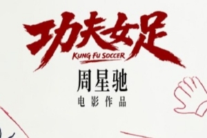 哥伦比亚vs葡萄牙-9-世界杯后看星爷！周星驰《功夫女足》官宣7月上映 迪丽热巴主演