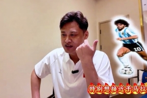 巴掌马vs克罗地亚-7-杜震宇：特别想接近马拉多纳的球风 一直喜欢东北骄傲本山大叔