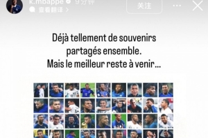 法国vs伊拉克直播-百场里程碑！姆巴佩晒海报：已有这么多回忆，但更好的还在后面
