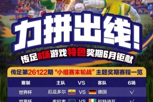 英格兰vs加纳-6-力拼出线！传足特色奖期第26122期聚焦小组赛末轮战