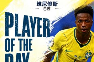 厄瓜多尔vs德国-7-直播吧世界杯第14日MVP：维尼修斯当选！双响3战4球彰显巨星风范