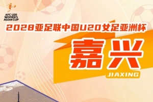 世界杯_墨西哥vs韩国-2028亚足联U20女足亚洲杯正式落户嘉兴！