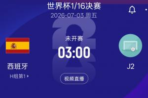 美国vs澳大利亚-11-2胜1平头名出线！西班牙32强淘汰赛战J2 奥地利或阿尔及利亚