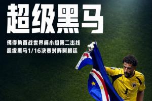 阿根廷vs奥地利-11-再创历史！佛得角首战世界杯以H组第2出线，力压乌拉圭、沙特