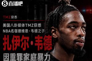 法国vs伊拉克直播-TMZ：韦德之子扎伊尔因重罪家庭暴力被捕 面临3项指控 目前已获释