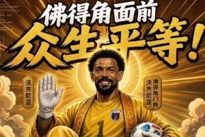 南非vs韩国-4-今日趣图：什么新时代梅罗对决？让你们看看金球先生——登贝莱