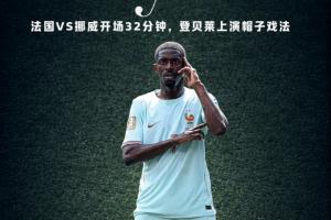 乌拉圭vs佛得角直播-金球先生！登贝莱开场32分钟上演帽子戏法，3个进球如出一辙！
