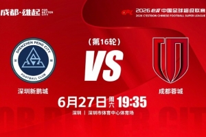 库拉索vs科特迪瓦直播-比赛日 中超第16轮⚽深圳新鹏城vs成都蓉城 6月27日（周六）19:35