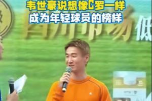突尼斯vs荷兰-8-韦世豪：我希望像C罗一样，给年轻球员做一个很好的榜样