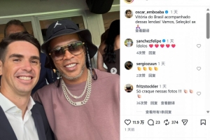 昔日3R组合，奥斯卡社媒晒与大罗、小罗、里瓦尔多观赛合照